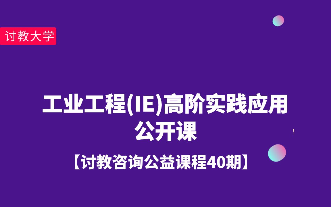 【第40期】工业工程(IE)高阶实践应用公开课哔哩哔哩bilibili