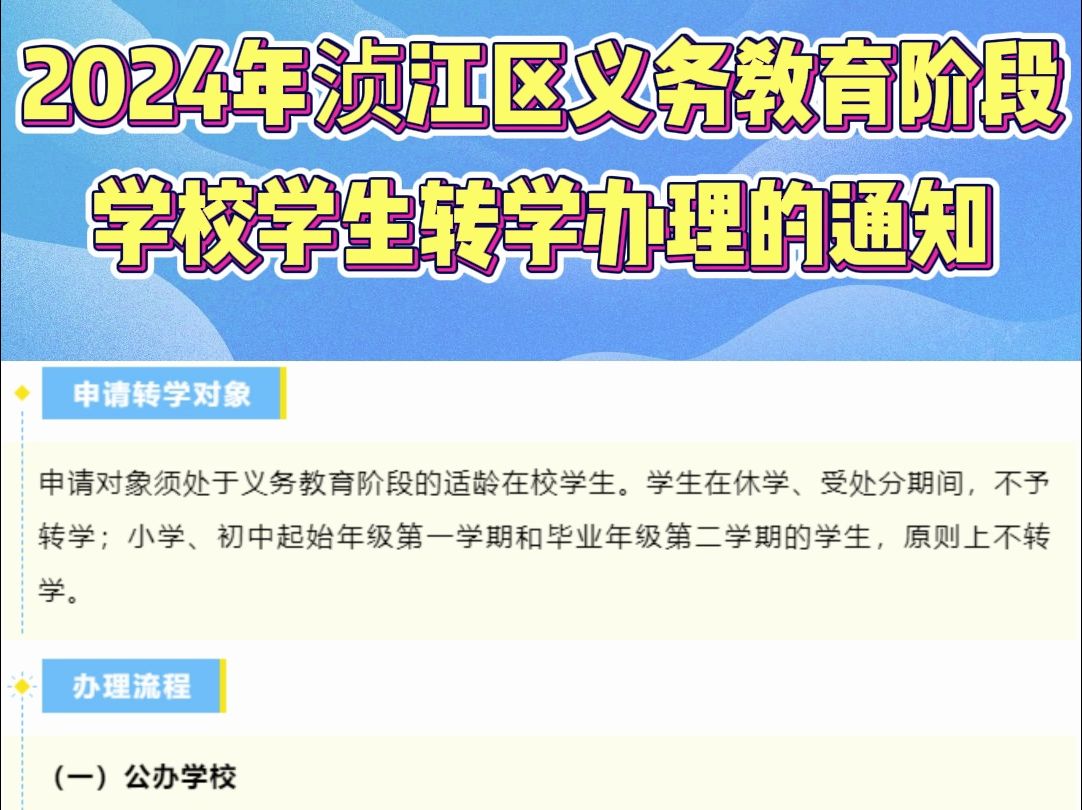 2024年浈江区义务教育阶段学校学生转学办理的通知来了!哔哩哔哩bilibili