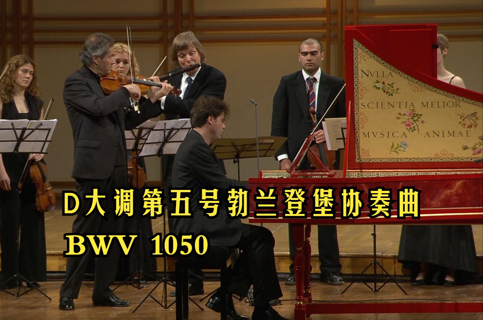 [图]【巴赫】D大调第五号勃兰登堡协奏曲 BWV 1050 (阿巴多指挥)