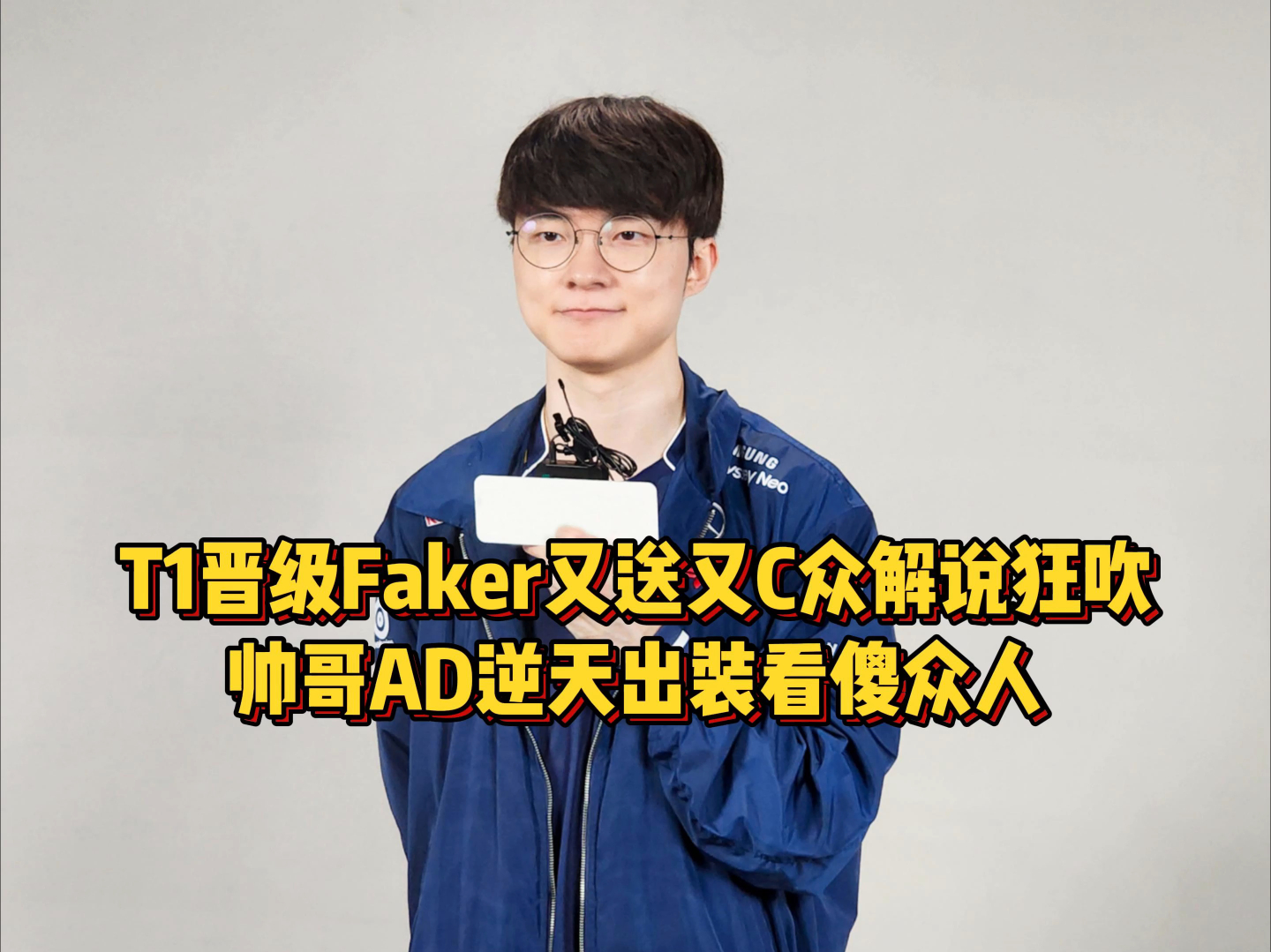 T1险胜G2晋级,Faker又送又C众解说狂吹,帅哥AD逆天出装看傻众人哔哩哔哩bilibili英雄联盟解说