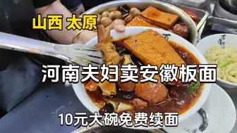 Download Video: 山西太原，安徽板面10元大碗免费续面，老板又在隔壁开了牛杂面，是不是冲突了？