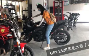 Download Video: GSX250R纯黑色太香了！