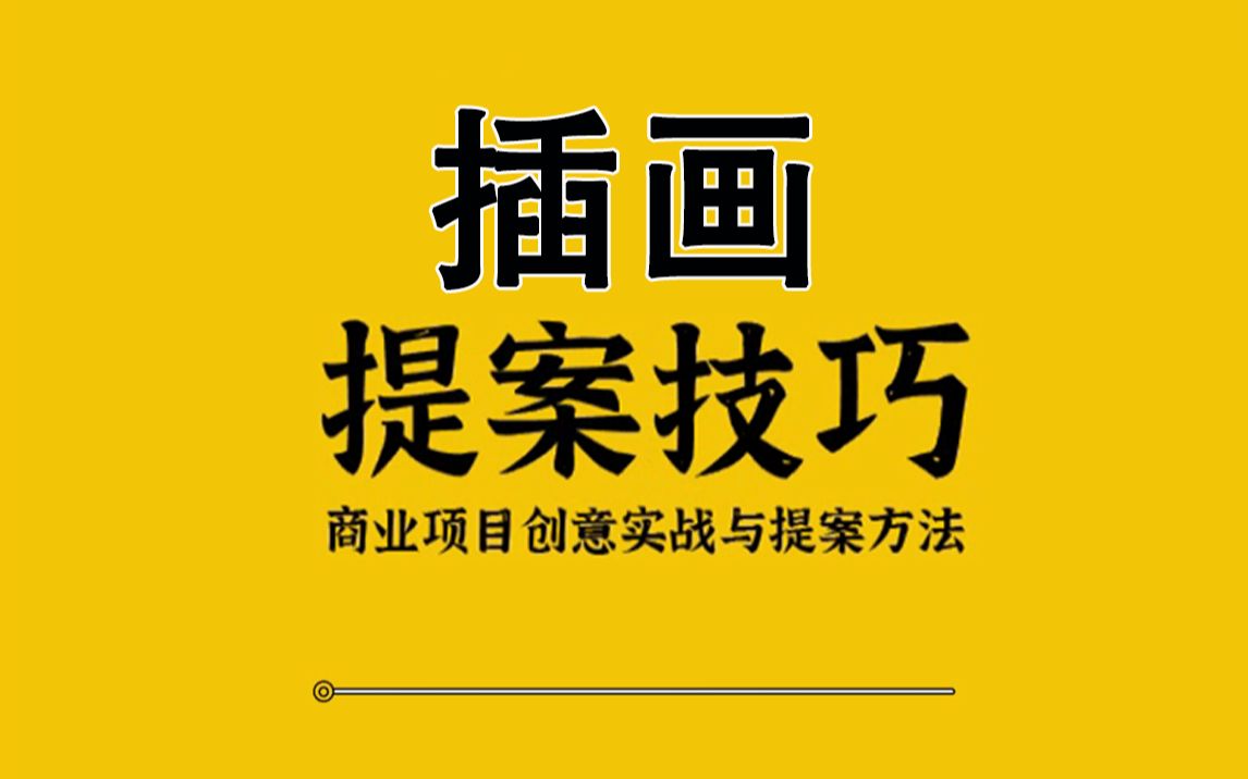 【插画设计】作为设计师的你薪资多少与技术有关还是沟通能力?哔哩哔哩bilibili