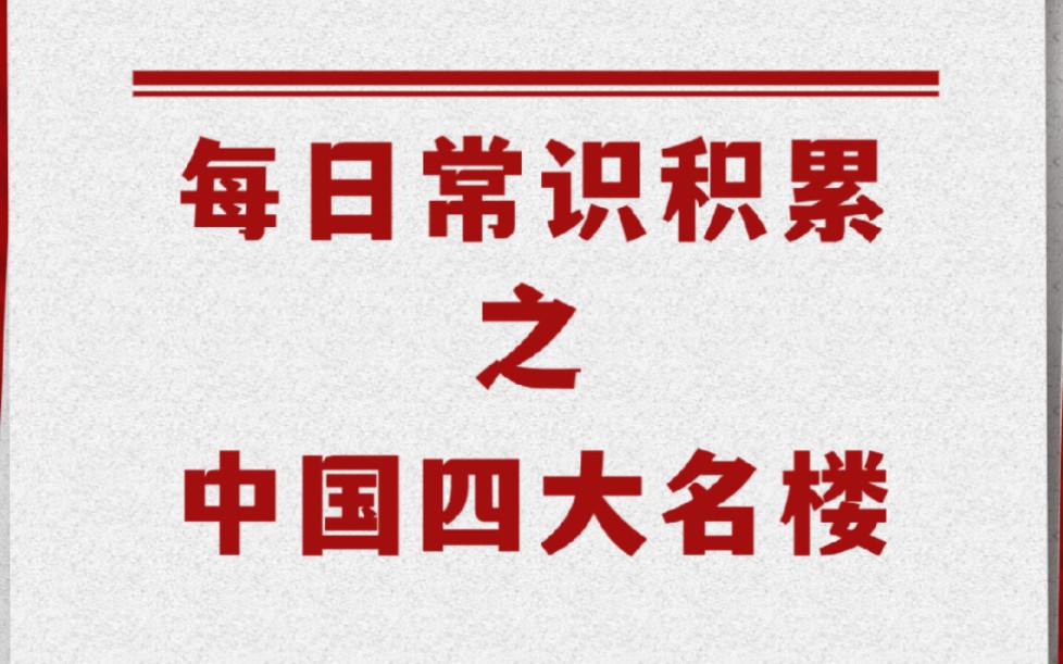 【每日常识积累】:中国古代四大名楼考点汇总哔哩哔哩bilibili