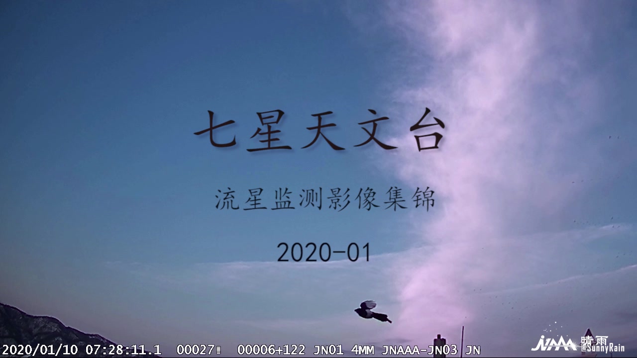 济南天文爱好者协会 七星天文台流星监测202001哔哩哔哩bilibili