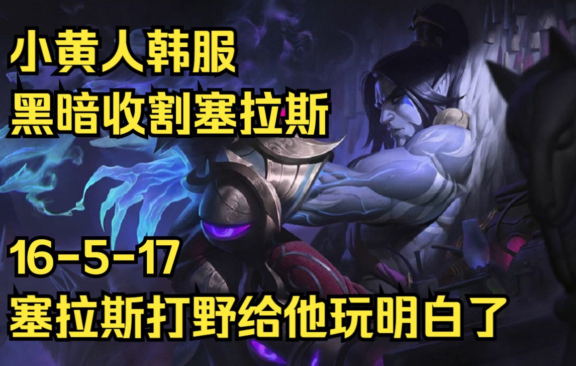 【小黄人韩服】靠操作逆风翻盘,双四杀黑暗收割塞拉斯!