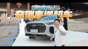 Download Video: 直道超车靠实力，奇瑞强起来了！12.99万起的瑞虎8L卖点颇多