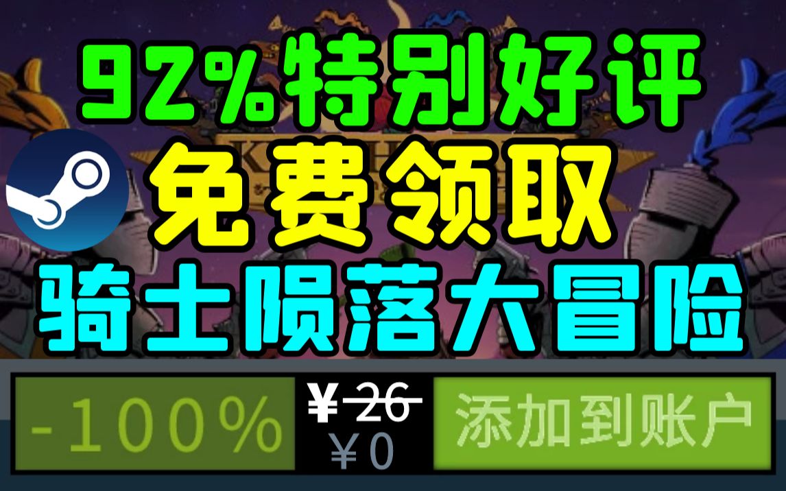 [图]【Steam喜加一】限时免费领取别好评游戏《骑士陨落大冒险》截止至4月3日！原价：26元！