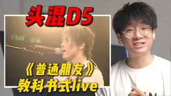 Download Video: 嗓子巅峰，陶喆《普通朋友》头混D5，史诗级最强教科书级别live，jason：假音真的没有那么难！