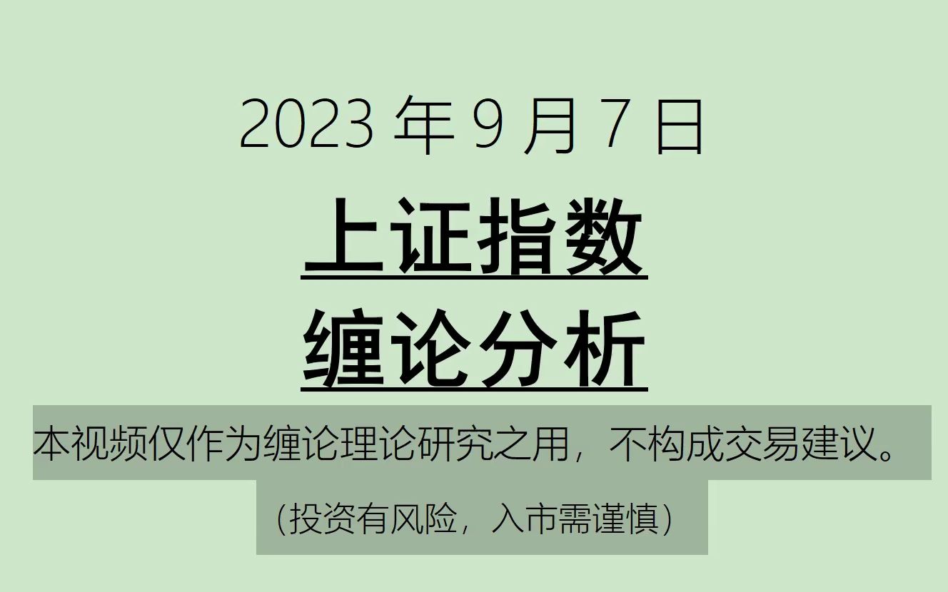 [图]《2023-9-7上证指数之缠论分析》