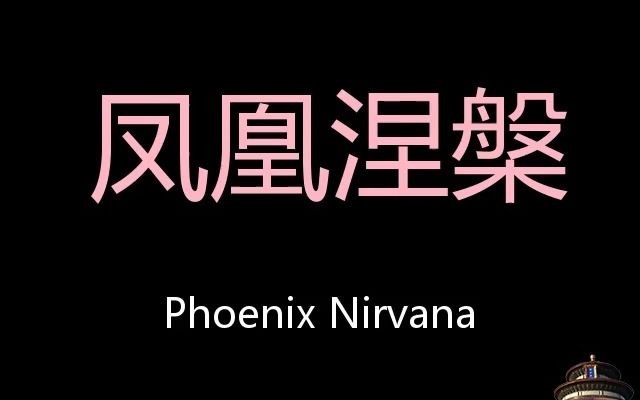 [图]凤凰涅槃 Chinese Pronunciation Phoenix Nirvana