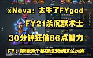 下载视频: xNova：太牛了FYgod；FY21杀沉默术士，30分钟狂偷86点智力；FY：随便选个英雄没想到这么厉害。