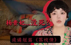 Télécharger la video: 李碧华《荔枝债》她吃荔枝的样子，像吸血鬼见到血管一样馋。