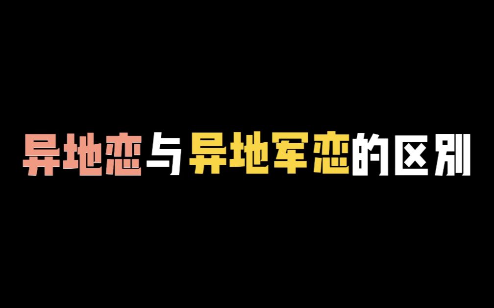 也太好哭了 | 异地军恋有很难,亲身经历的人都懂得……哔哩哔哩bilibili