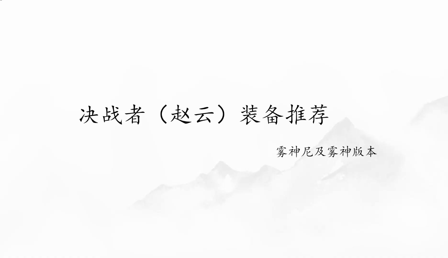 【决战者教学】赵云CP武器及雾神版本装备搭配DNF