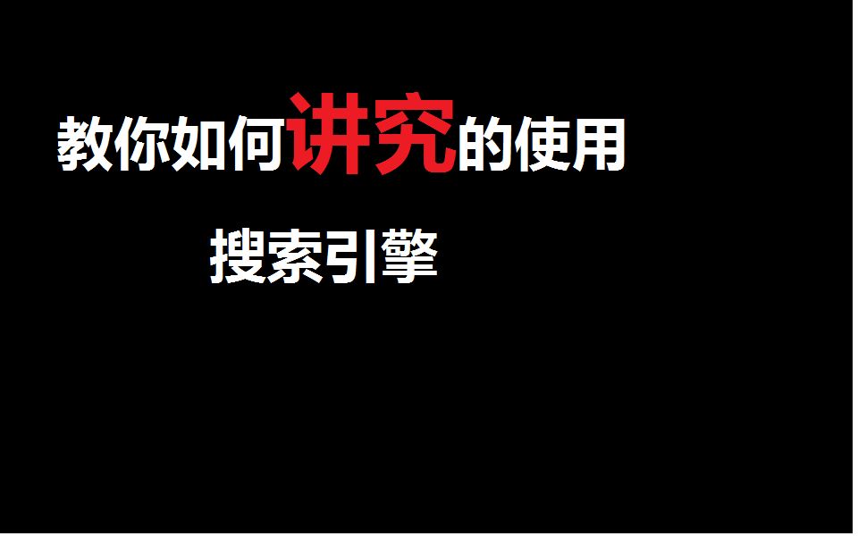 教你如何讲究的使用搜索引擎,学会了这个妈妈再也不用担心我搜不到想要的东西啦.哔哩哔哩bilibili