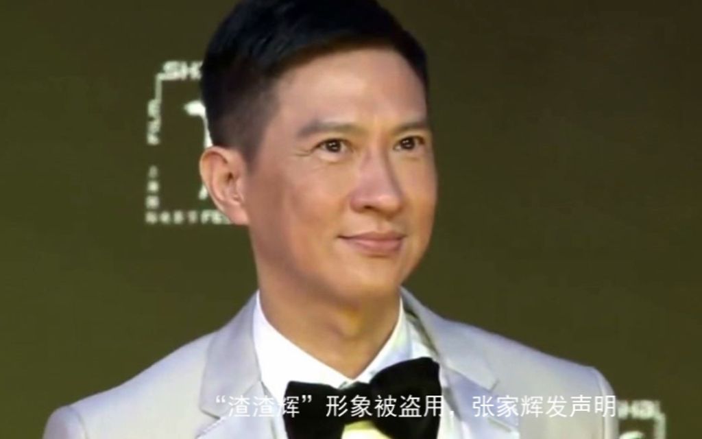 “渣渣辉”这个形象是不能乱用的哦,张家辉已发声明追责哔哩哔哩bilibili