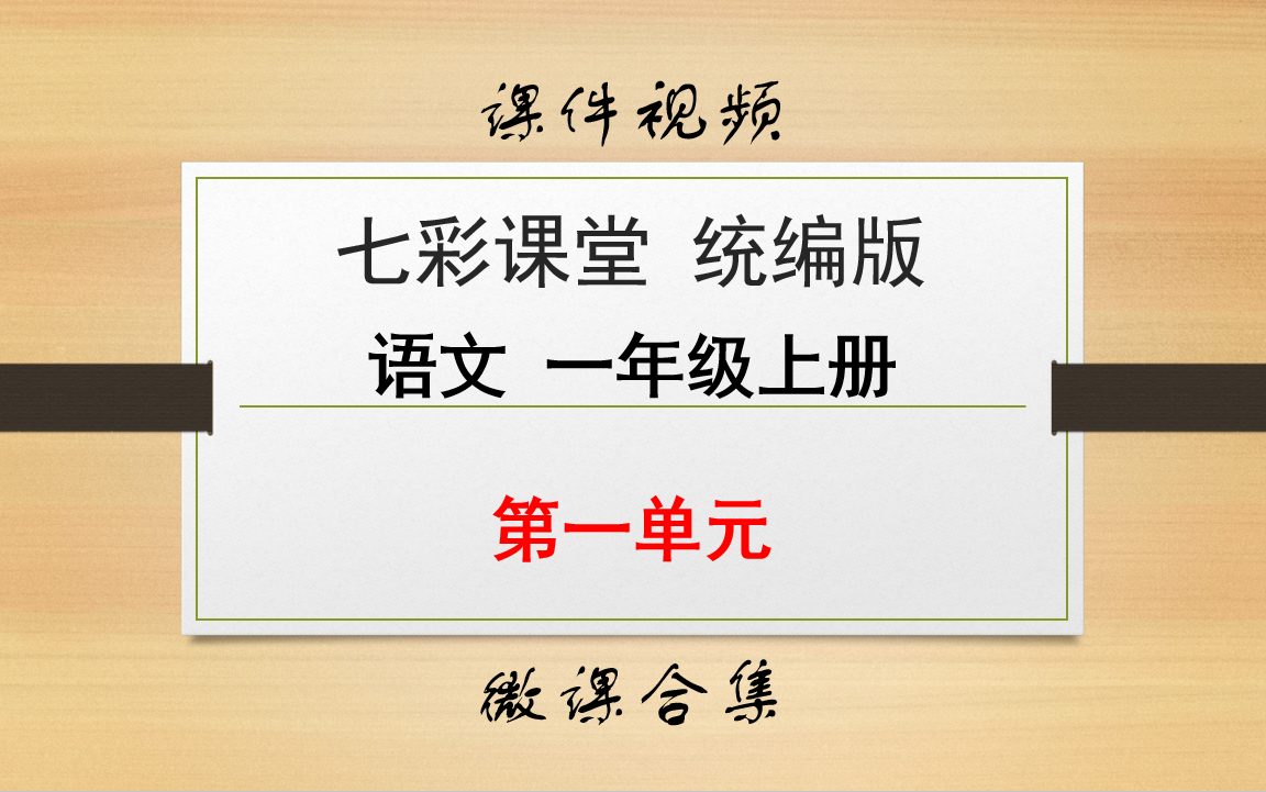 【七彩课堂统编版语文一年级上册】第一单元 合集(微课)哔哩哔哩bilibili