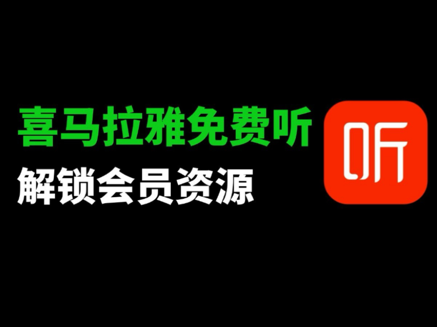 【苹果,安卓听书神器】纯净无广告,真人听小说软件来咯,无需会员VIP,就能畅听某马拉雅所有热门小说,小说都是同步更新,无限听书时长,支持跳...