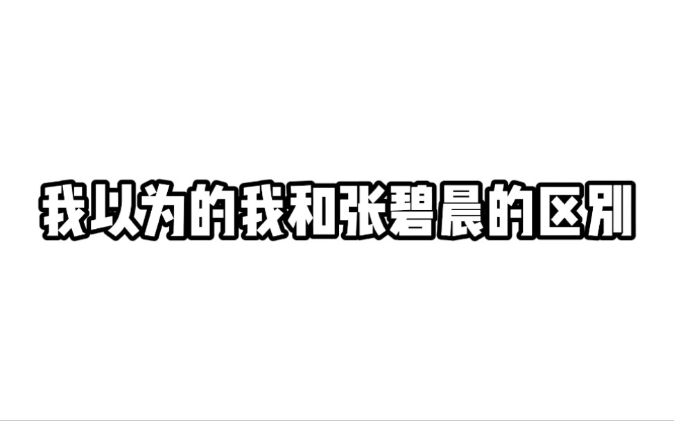 [图]"我以为的我和张碧晨的区别 VS 实际上我和张碧晨的区别"