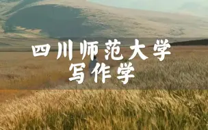 Download Video: 【四川师范大学】公开课 |  写作学 通过写作学习！（国家级精品课）