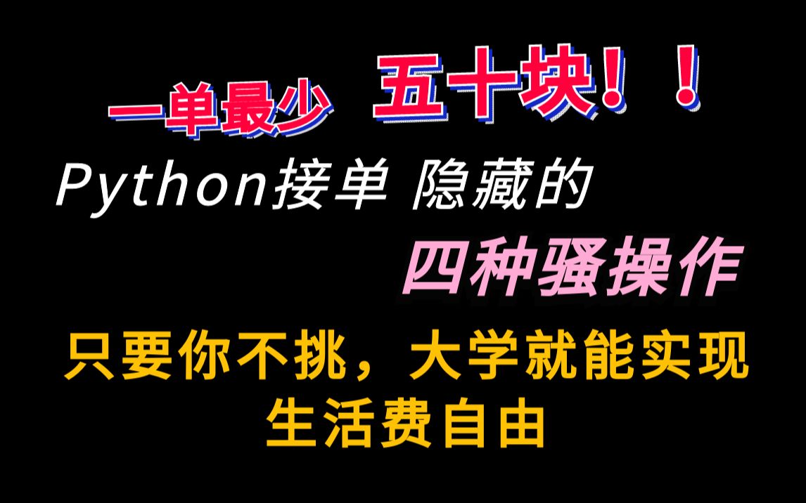 一单最少50块,学会Python接单这四种姿势,四天赚了1080块,生活费不愁哔哩哔哩bilibili