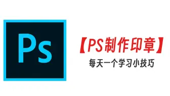 ps印章制作