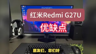 红米Redmi G27U显示器优缺点评测分享，请买前看完再决定要不要入手小米REDMI显示器g27u！2025.618京东显示器国补超级日评价怎么样