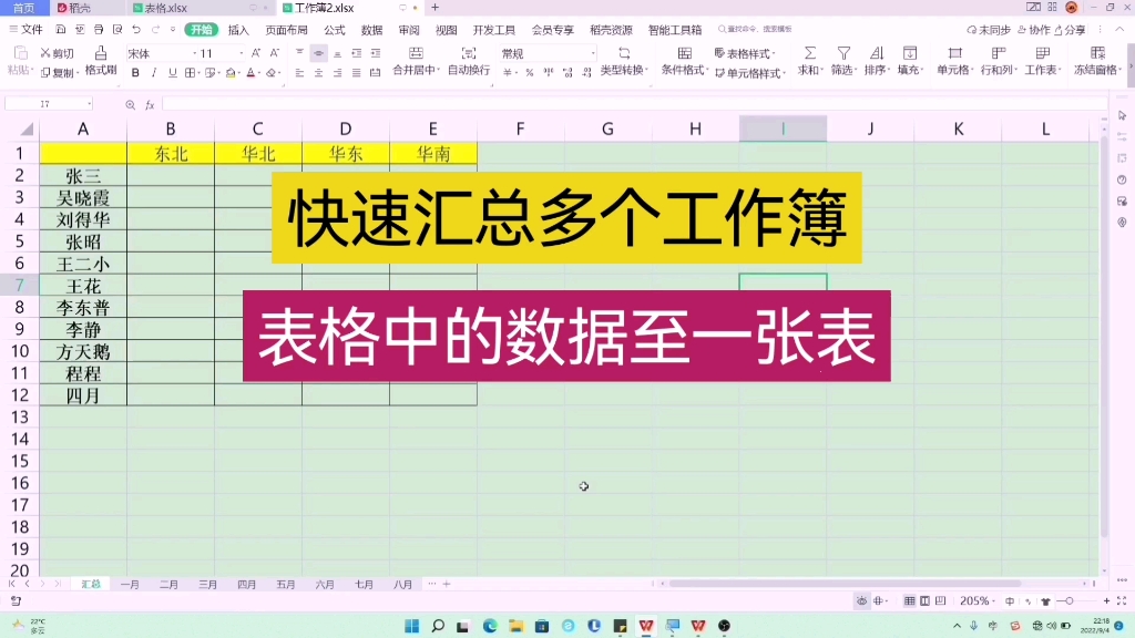 快速汇总多个工作簿表格中的数据到一个表 wps表格 Excel表格哔哩哔哩bilibili