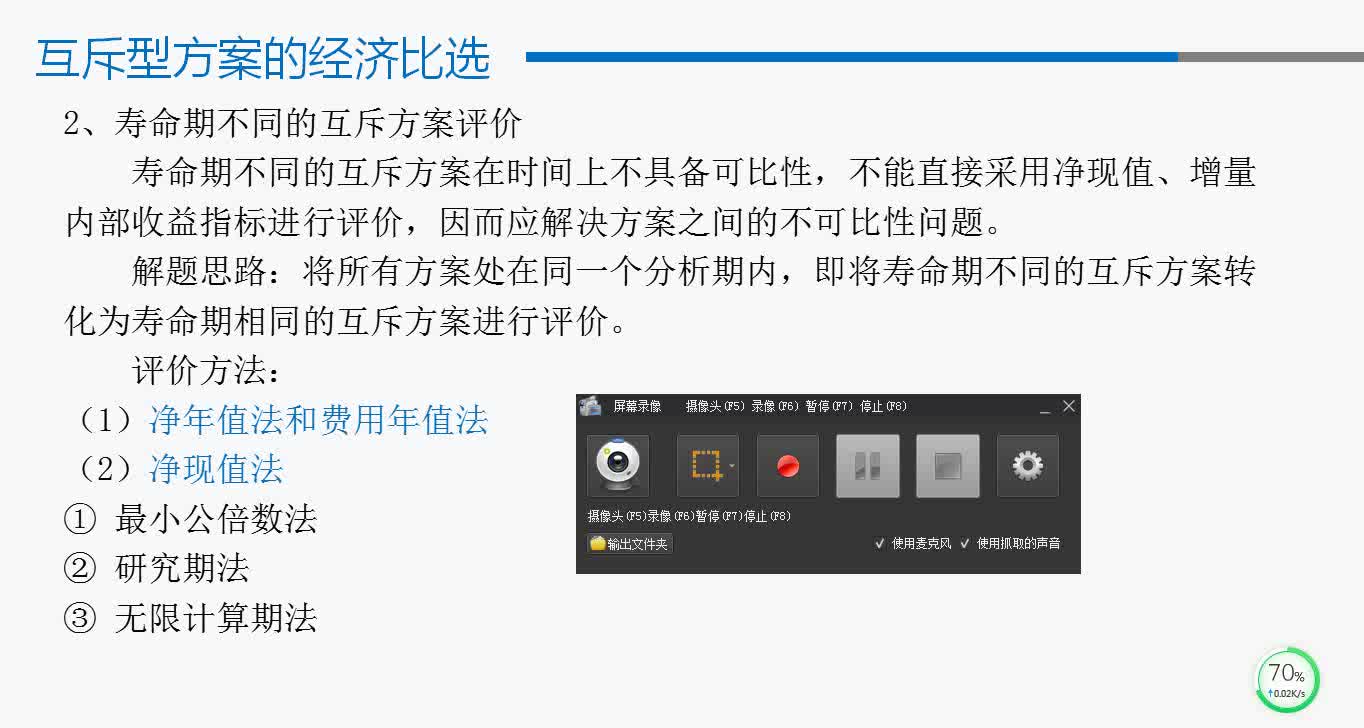 互斥方案比选(中)