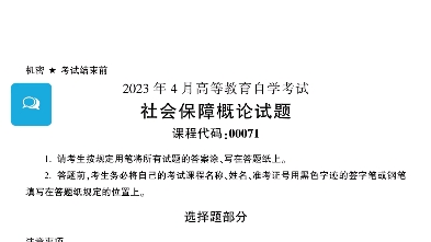 2023年4月自考00071社会保障概论真题完整版(答案详询乐昇学教育)哔哩哔哩bilibili