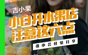 小白开水果店注意这六点