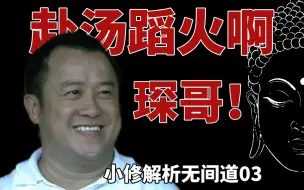 下载视频: 《无间道03》绿帽王甘地的故事！倪家与新记的人物对照！