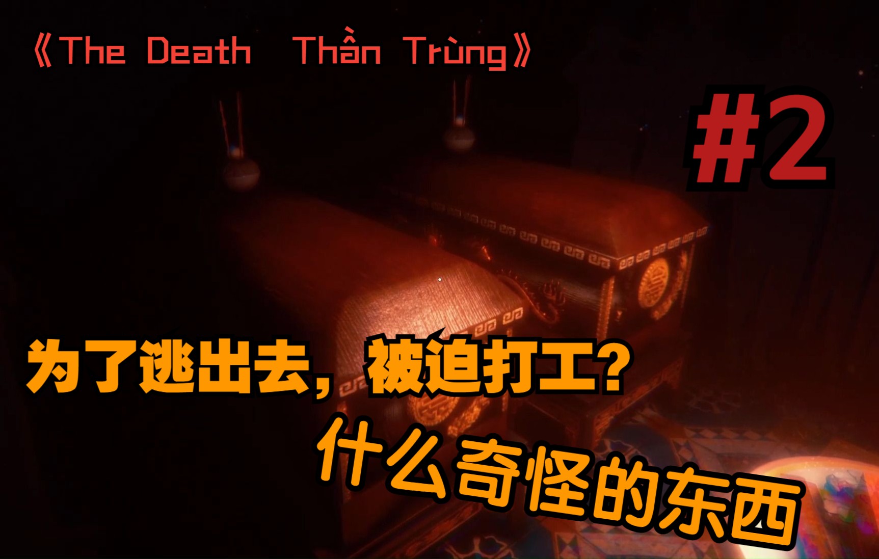 [图]这个解密也太难了吧！可恶！笑笑实况#2（坏结局）——《The Death | Thần Trùng》