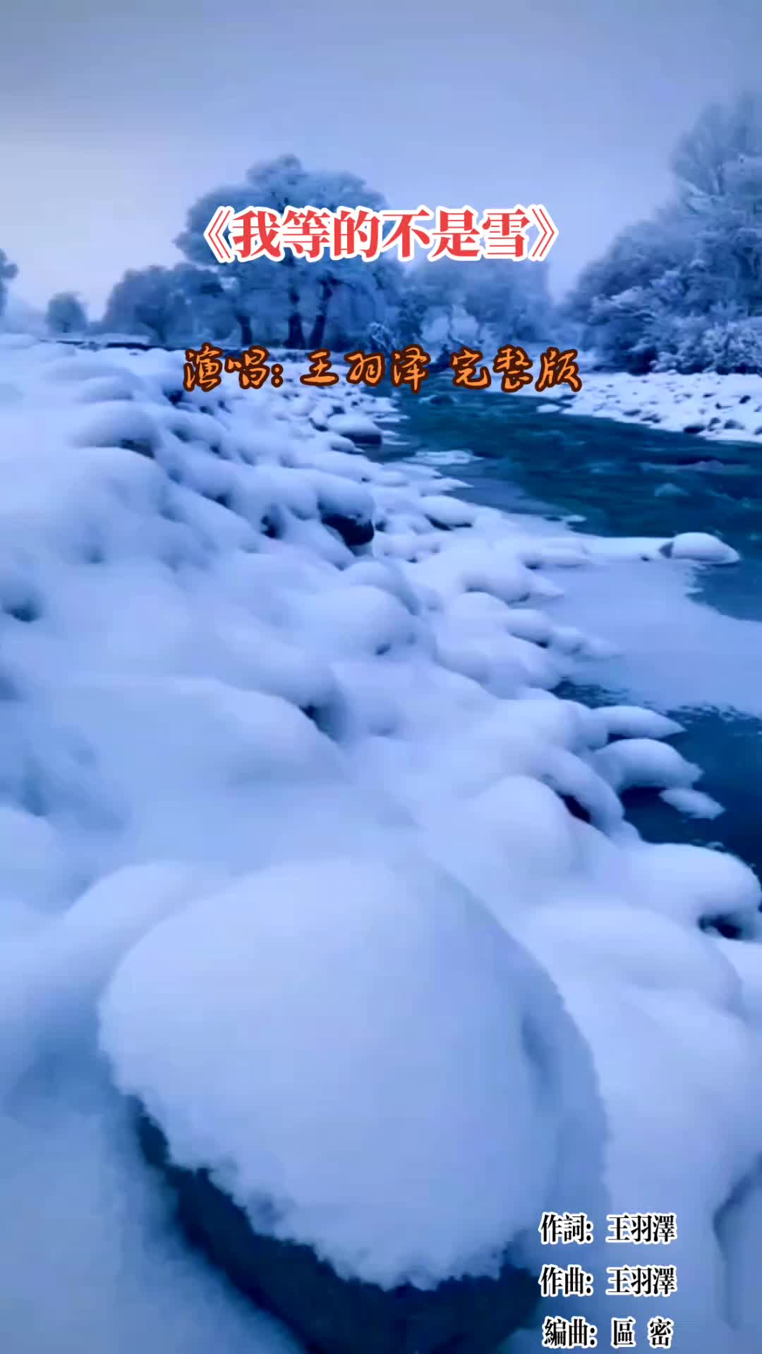 [图]王羽泽《我等的不是雪》完整版~前世说好了在一起,今生却忘了在哪见；感情是过不去的劫,一半相逢一半离别...