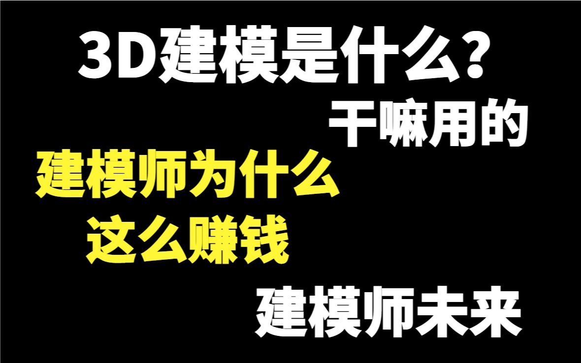 3D建模是什么?为什么3D游戏建模师这么赚钱哔哩哔哩bilibili