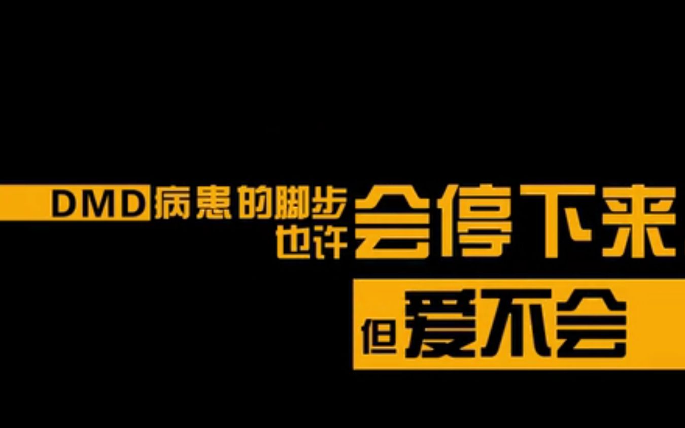 [图]罕见病-杜氏肌营养不良（DMD）科普宣传片 爱不停步