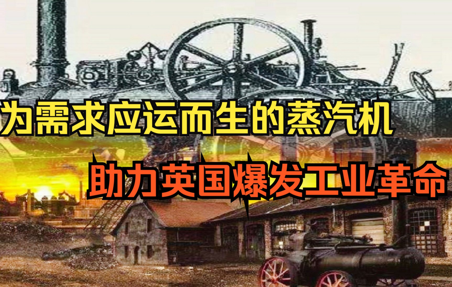 [图]为何小小的蒸汽机，就能引发英国的工业革命？