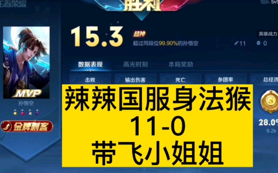 辣辣国服身法猴110带飞小姐姐