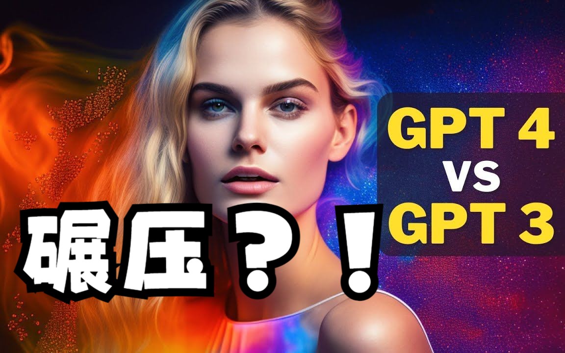 【AI新闻】Chat GPT 4 与 ChatGPT3 比较:12 个示例  ChatGPT Plus哔哩哔哩bilibili