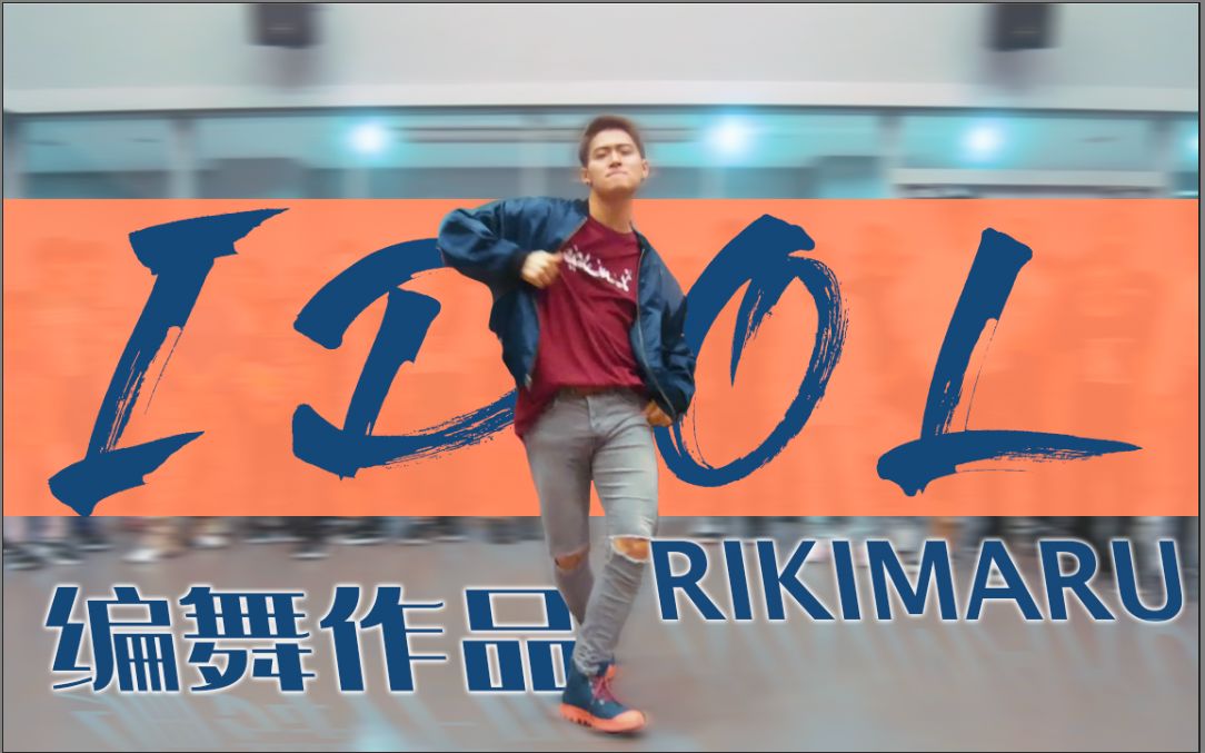 【力丸rikimaru丨编舞作品】idol 丨中英韩字幕 "you can call me