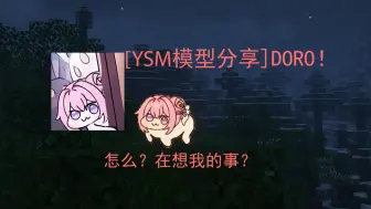 Download Video: 【ysm模型分享】doro？dororororo！