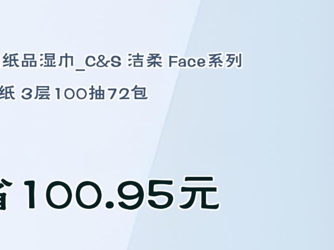 【省100.95元】洁柔纸品湿巾C&S 洁柔 Face系列 抽纸 3层100抽72包哔哩哔哩bilibili