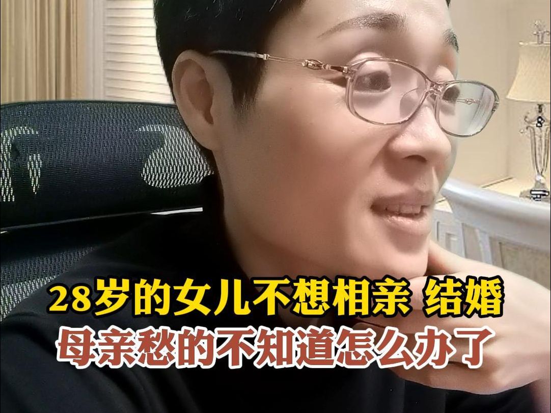 [图]28岁的女儿不想相亲结婚，母亲愁的不知道怎么办了