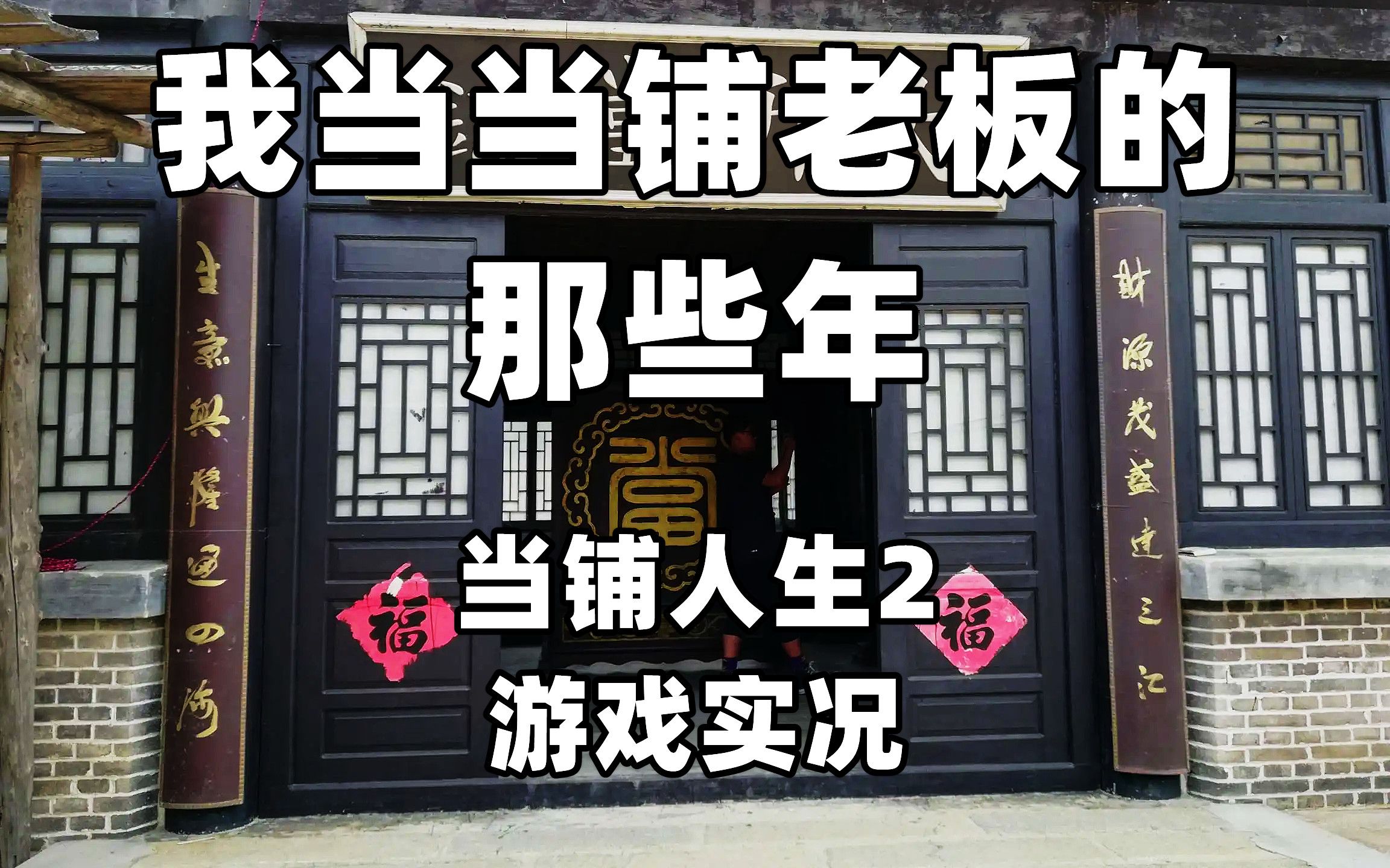 天啸我当当铺老板的那些年02这点小钱天啸根本不在乎完结