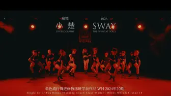 下载视频: 嘿！要领取你的性感小野猫吗？高跟爵士编舞《Sway》