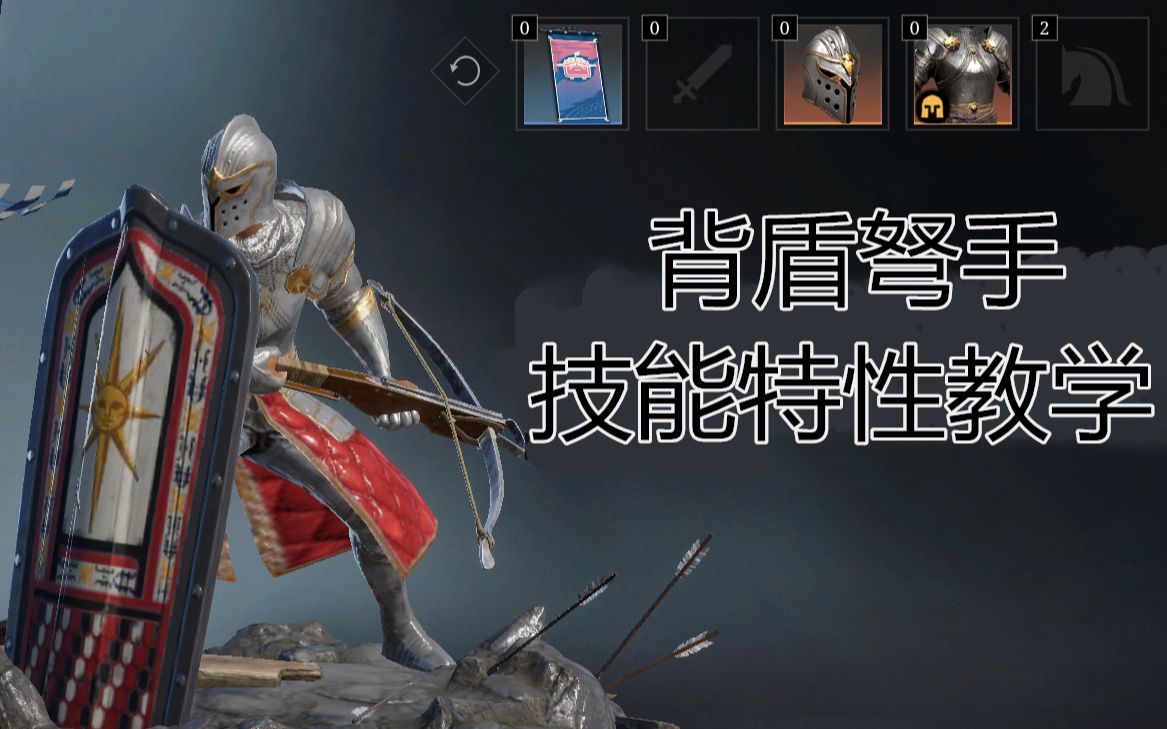 战意 背盾弩手进阶教学篇【背盾所有特性详解】