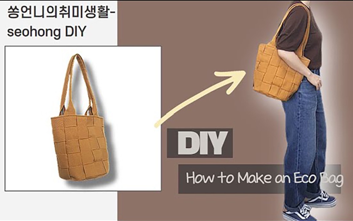 【seohong DIY】How to Make an Eco Shoulder Bag|DIY帆布编织包哔哩哔哩bilibili