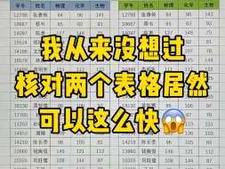 下载视频: 10秒快速核对两个表格