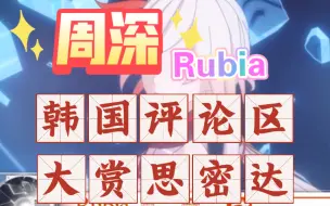 周深——Rubia ，韩国评论区大赏思密达。#周深#reaction